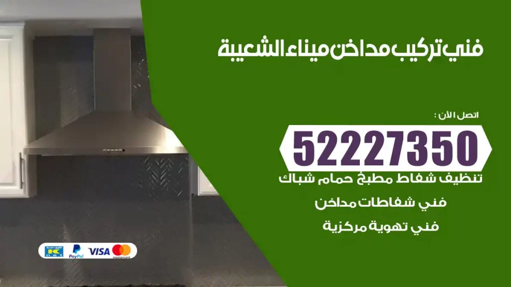 رقم فني تركيب مداخن ميناء الشعيبة