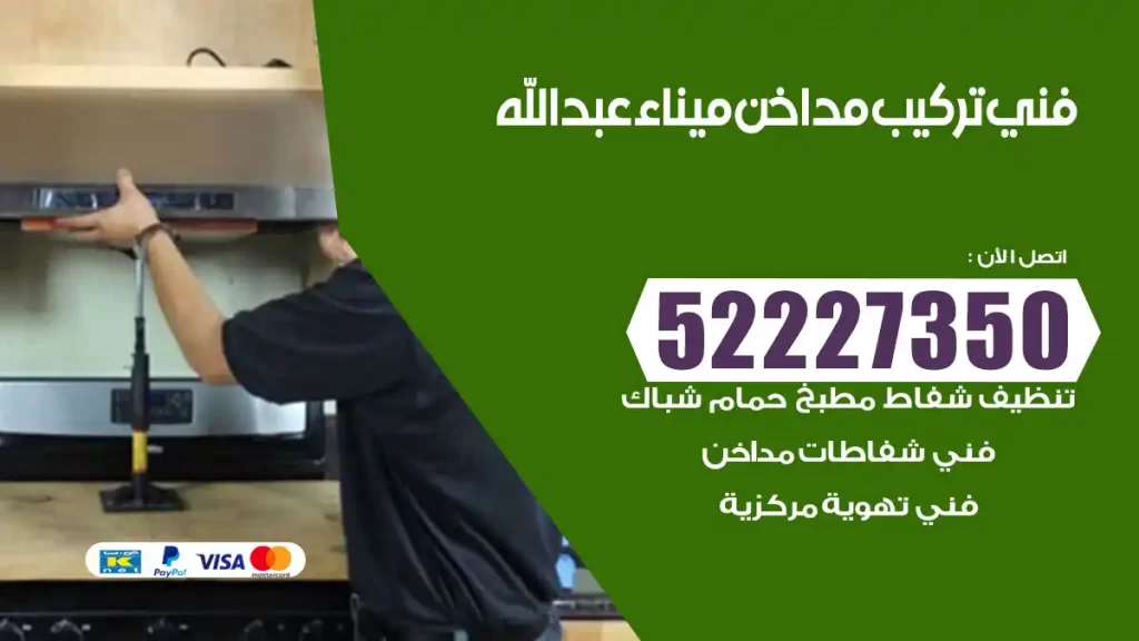 رقم فني تركيب مداخن ميناء عبدالله