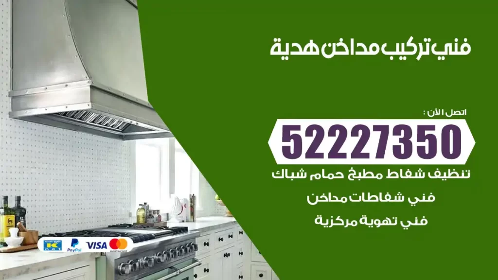 رقم فني تركيب مداخن هدية