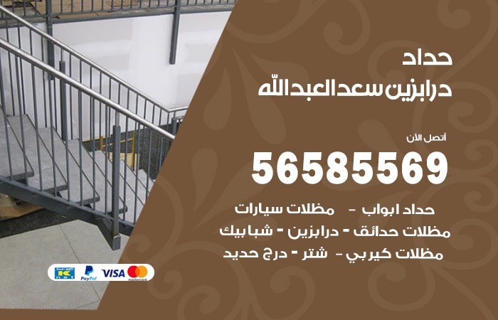 رقم حداد درابزين سعد العبدالله