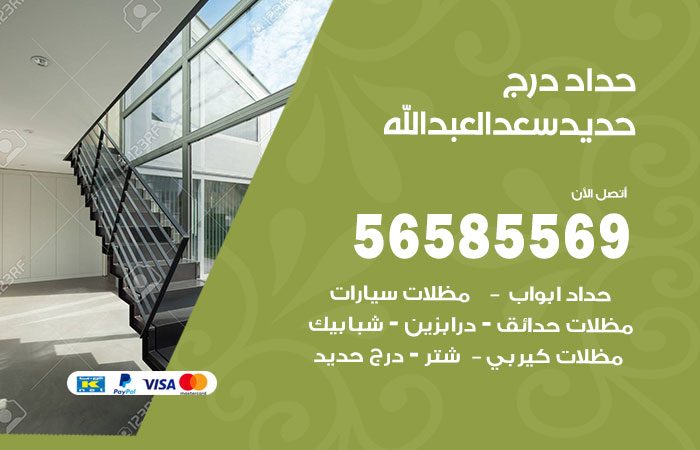 رقم حداد درج حديد سعد العبدالله