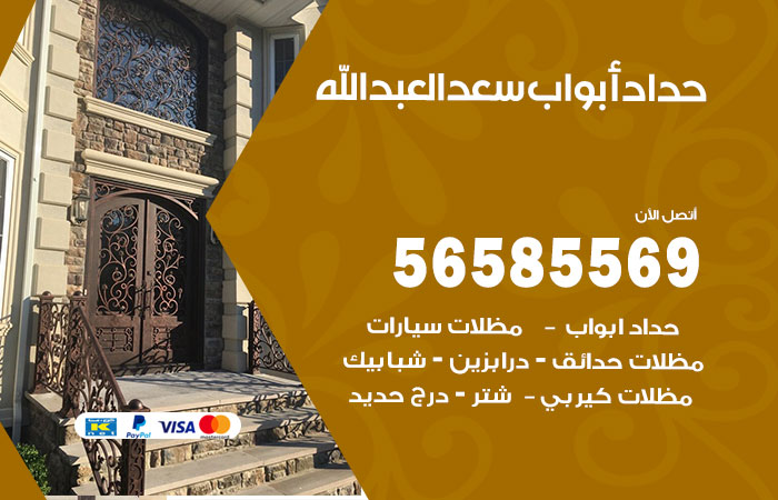 رقم حداد أبواب سعد العبدالله