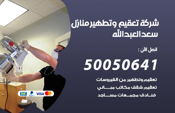 فني تعقيم منازل سعدالعبدالله