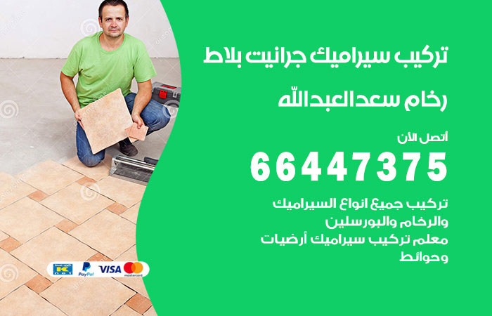 فني تركيب سيراميك سعد العبدالله