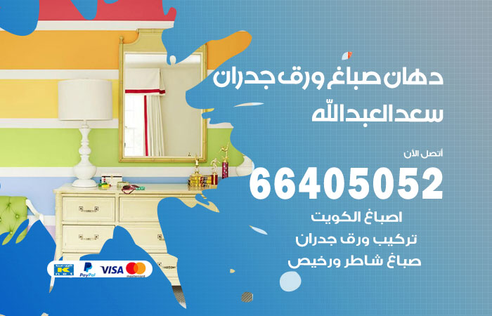 فني صباغ سعد العبدالله