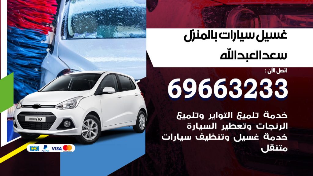 غسيل سيارات بالمنزل سعدالعبدالله