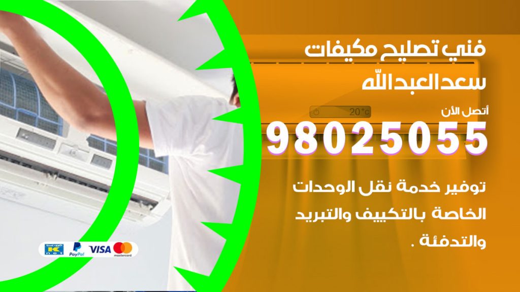تصليح تكييف سعد العبدالله