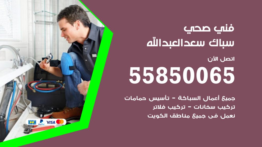 رقم هاتف فني صحي سعدالعبدالله