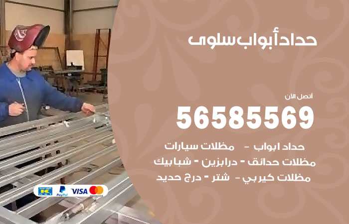 رقم حداد أبواب سلوى