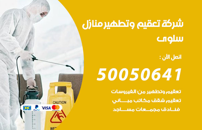 فني تعقيم منازل سلوى