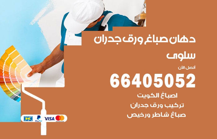 فني صباغ سلوى