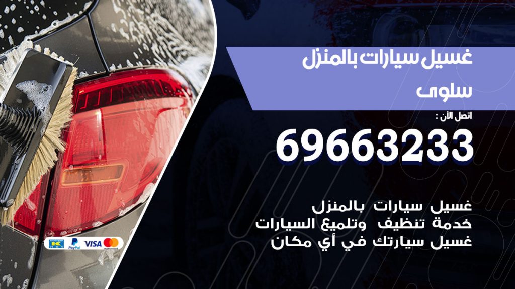 غسيل سيارات بالمنزل سلوى