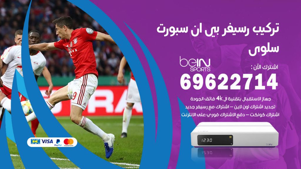 فني رسيفر بي ان سبورت سلوى