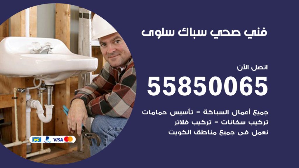 رقم هاتف فني صحي سلوى