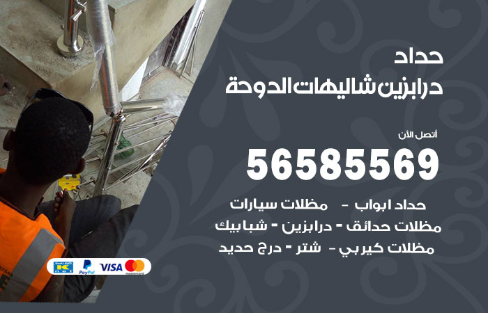 رقم حداد درابزين شاليهات الدوحة