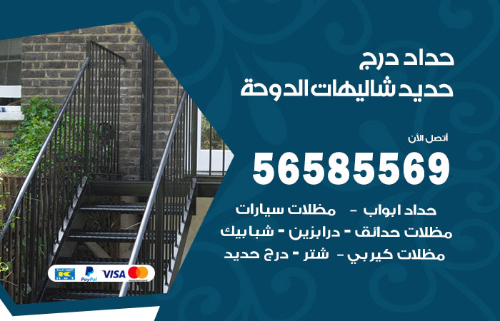 رقم حداد درج حديد شاليهات الدوحة