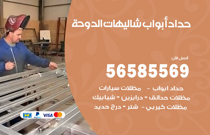 رقم حداد أبواب شاليهات الدوحة