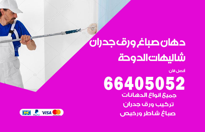 فني صباغ شاليهات الدوحة