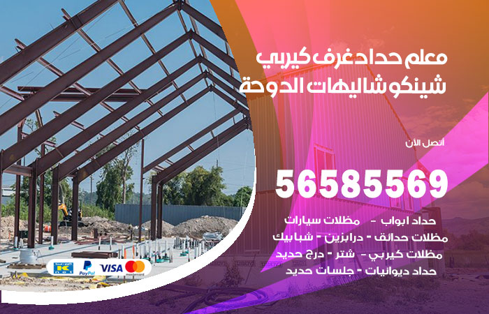 رقم حداد غرف كيربي شاليهات الدوحة