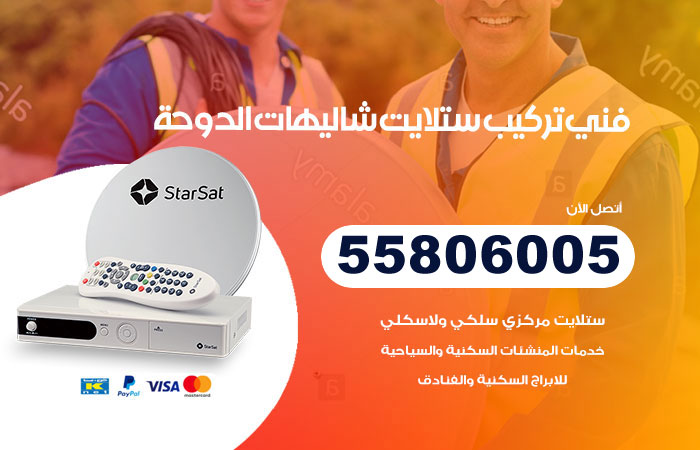 فني ستلايت هندي شاليهات الدوحة