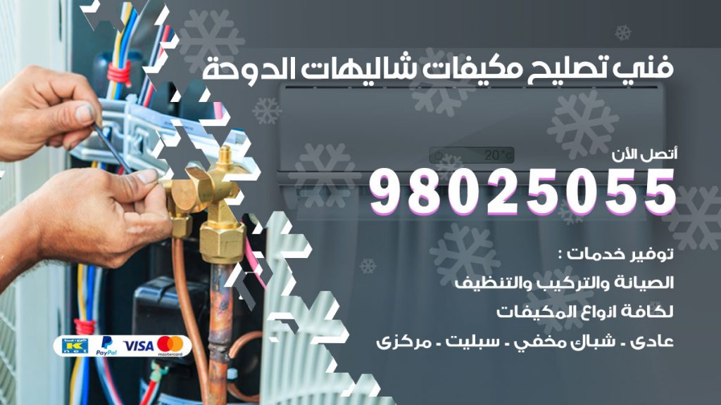 تصليح تكييف شاليهات الدوحة