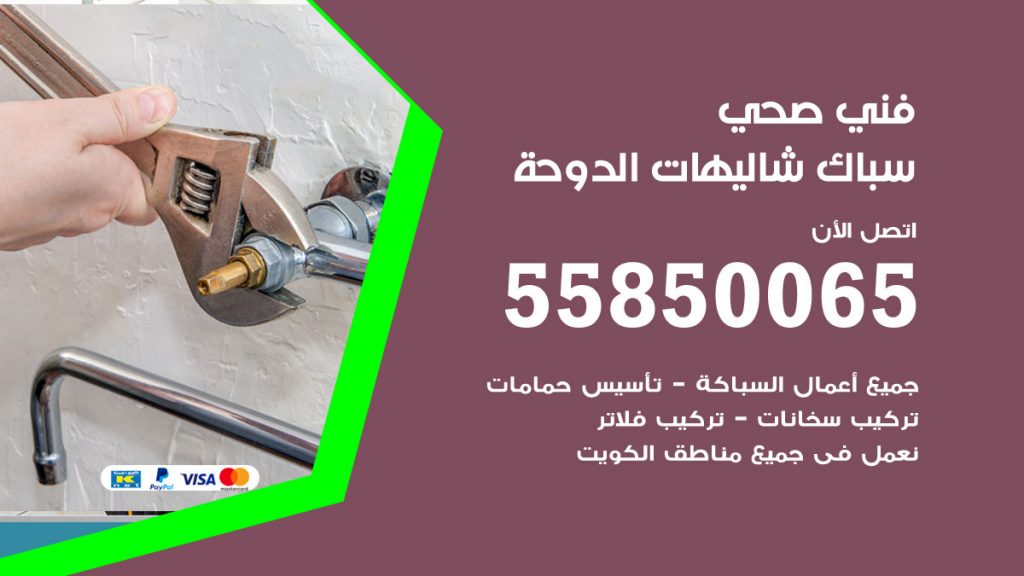 رقم هاتف فني صحي شاليهات الدوحة