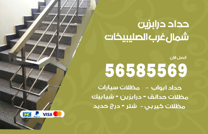 رقم حداد درابزين شمال غرب الصليبيخات