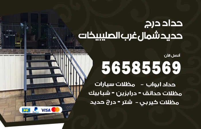 رقم حداد درج حديد شمال غرب الصليبيخات