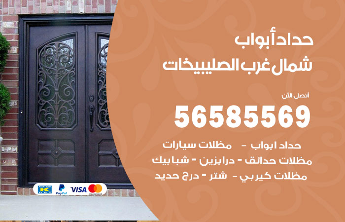 رقم حداد أبواب شمال غرب الصليبيخات