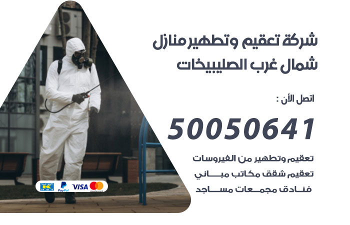 فني تعقيم منازل شمال غرب الصليبيخات