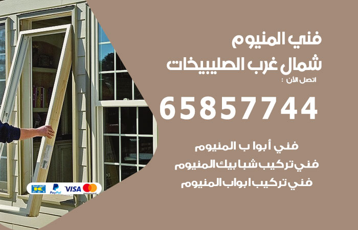 رقم صيانة المنيوم شمال غرب الصليبيخات