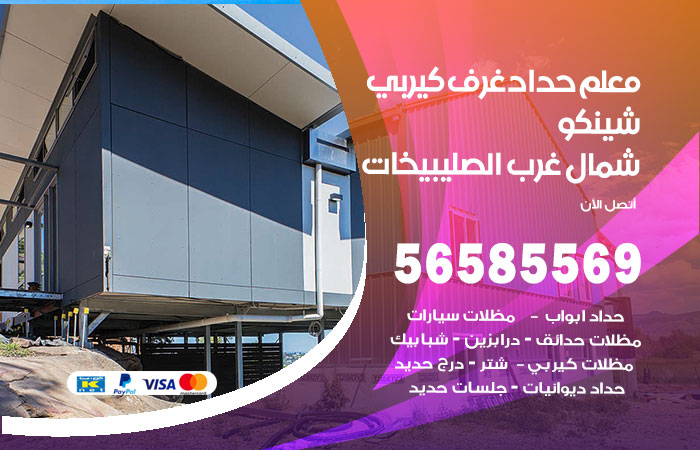 رقم حداد غرف كيربي شمال غرب الصليبيخات