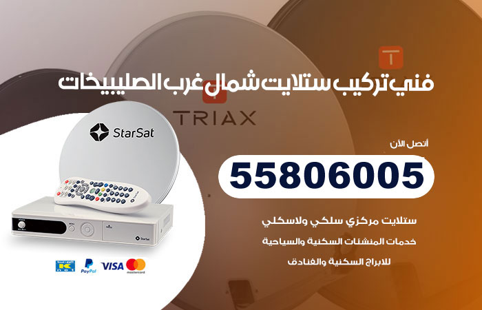 فني ستلايت هندي شمال غرب الصليبيخات