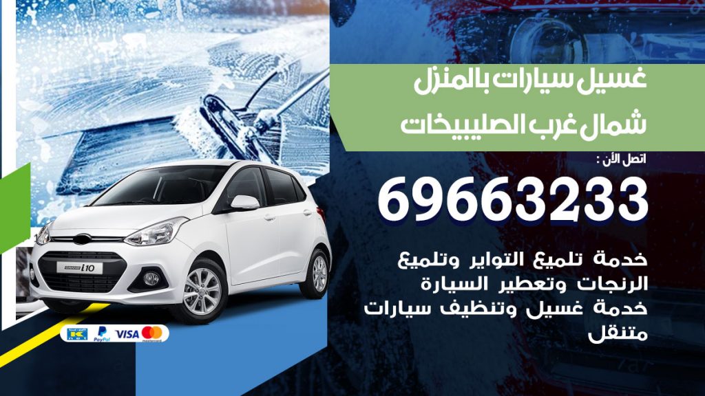 غسيل سيارات بالمنزل شمال غرب الصليبيخات