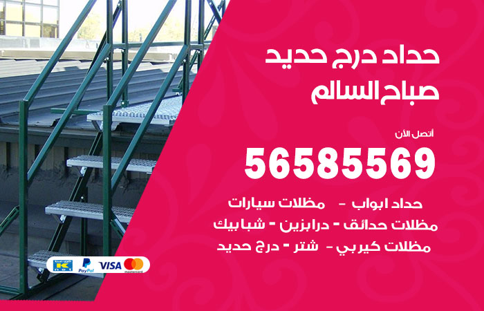 رقم حداد درج حديد صباح السالم