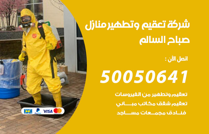 فني تعقيم منازل صباح السالم