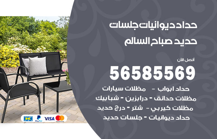 رقم حداد ديوانيات صباح السالم