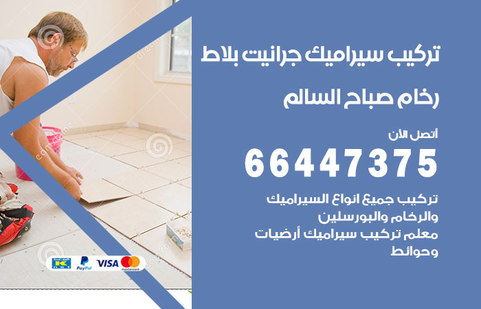 فني تركيب سيراميك صباح السالم