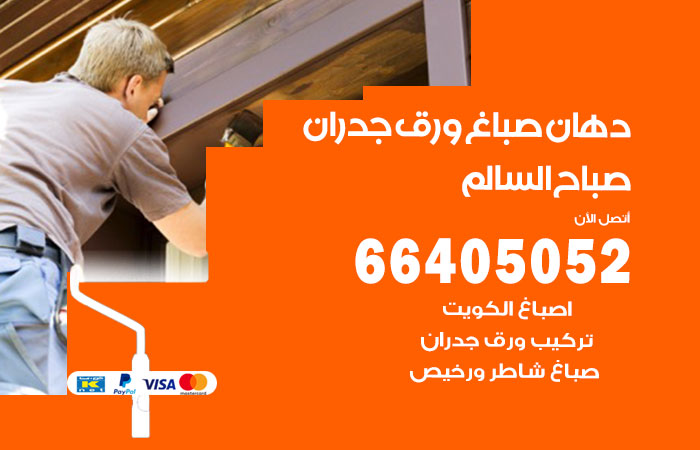فني صباغ صباح السالم
