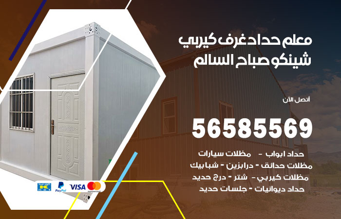 رقم حداد غرف كيربي صباح السالم