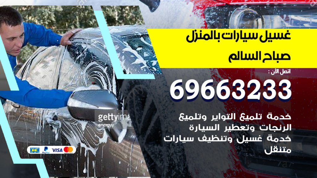 غسيل سيارات بالمنزل صباح السالم