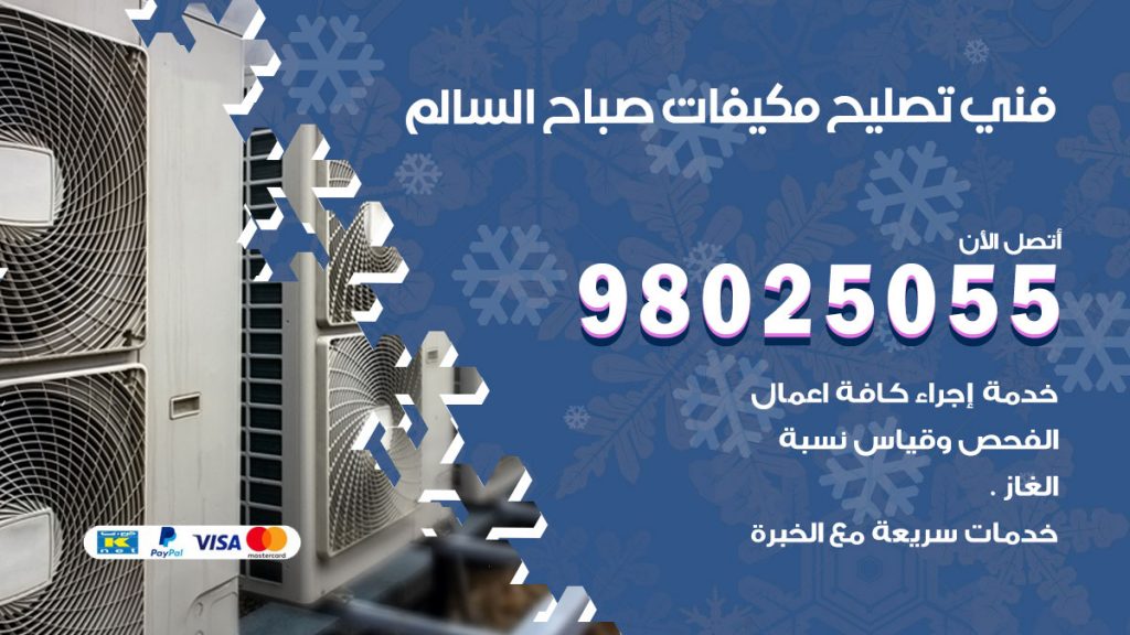 تصليح تكييف صباح السالم