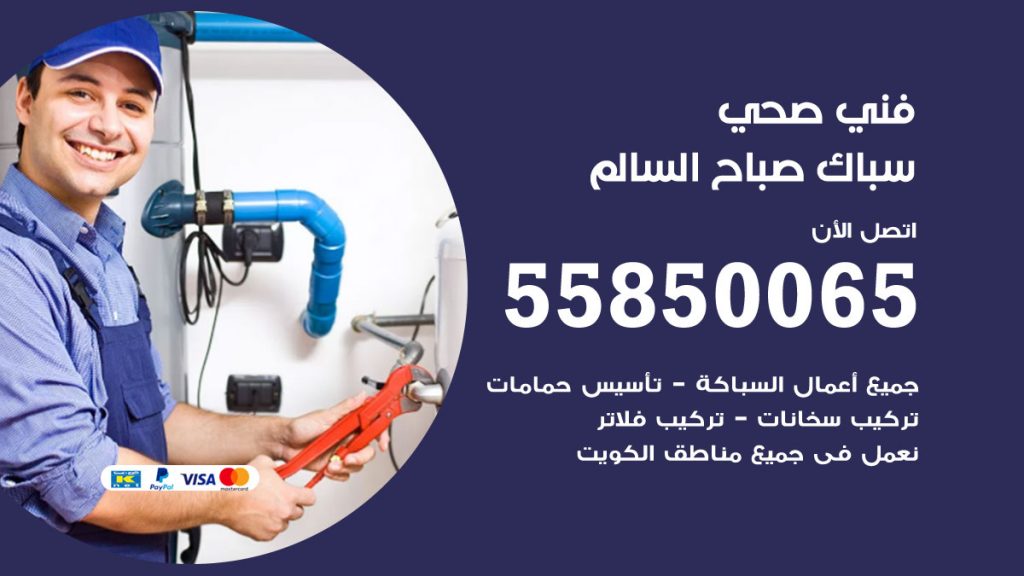 رقم هاتف فني صحي صباح السالم