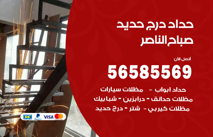 رقم حداد درج حديد صباح الناصر