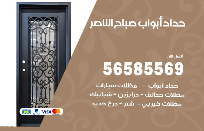 رقم حداد أبواب صباح الناصر