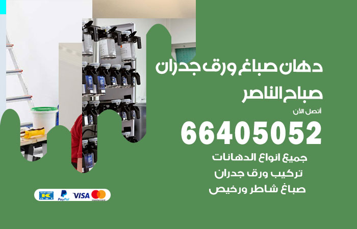 فني صباغ صباح الناصر