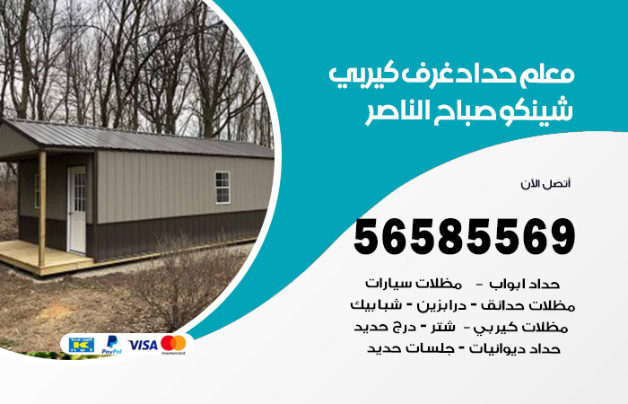 رقم حداد غرف كيربي صباح الناصر