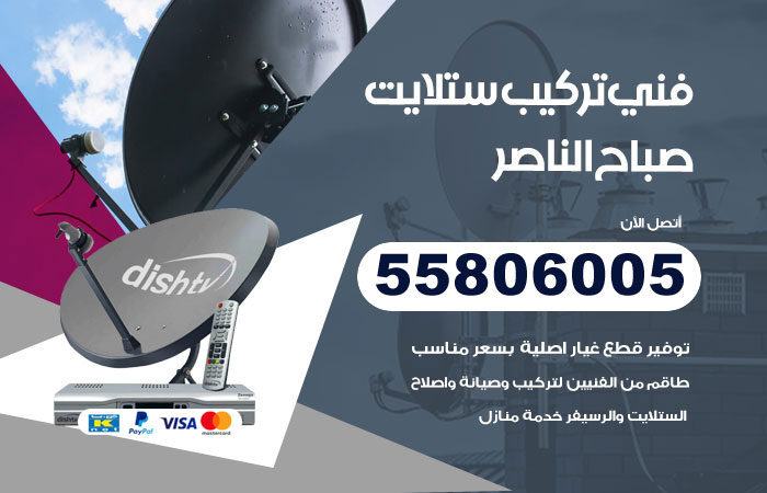 فني ستلايت هندي صباح الناصر