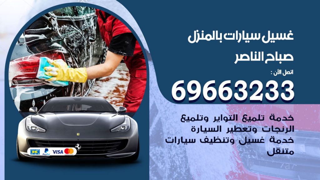 غسيل سيارات بالمنزل صباح الناصر