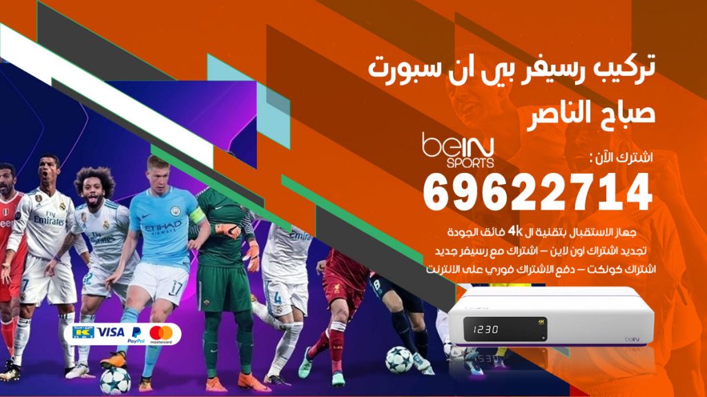 فني رسيفر بي ان سبورت صباح الناصر